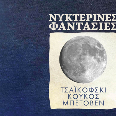 Νυχτερινές συναυλίες: Μια σειρά έξι συμφωνικών συναυλιών στο Μουσείο Μπενάκη