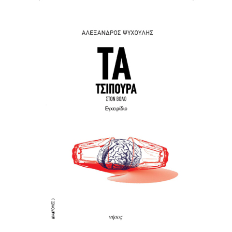 Αλέξανδρος Ψυχούλης, Τα τσίπουρα στον Βόλο