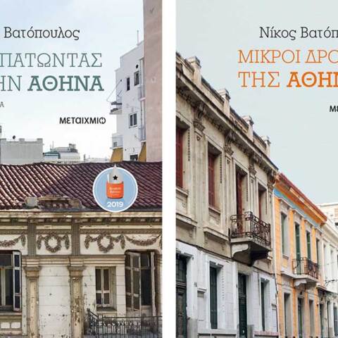 Νίκος Βατόπουλος «Περπατώντας στην Αθήνα» και «Μικροί δρόμοι της Αθήνας»