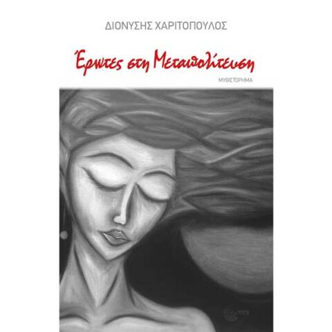 Διονύσης Χαριτόπουλος, Έρωτες στη μεταπολίτευση