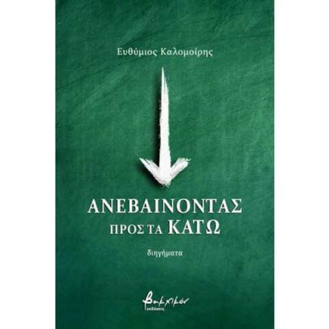 Ευθύμιος Καλομοίρης, Ανεβαίνοντας προς τα κάτω