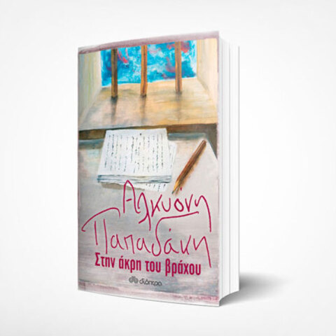 Αλκυόνη Παπαδάκη, Στην άκρη του βράχου