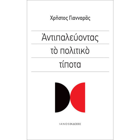 Χρήστος Γιανναράς, Αντιπαλεύοντας το πολιτικό τίποτα