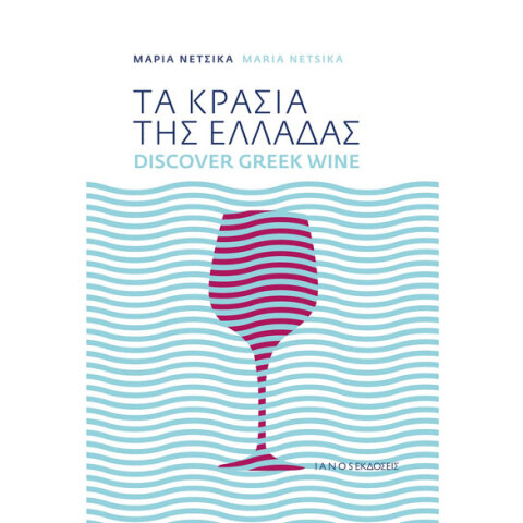 Μαρία Νέτσικα, Τα κρασιά της Ελλάδας / Discover Greek wine