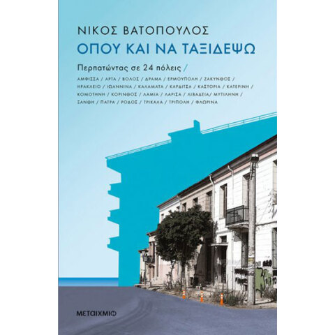 Νίκος Βατόπουλος, Όπου και να ταξιδέψω: Περπατώντας σε 24 πόλεις