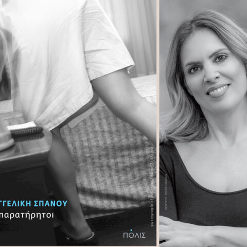 Αγγελική Σπανού, Απαρατήρητοι