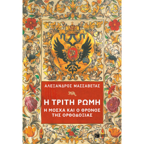 Αλέξανδρος Μασσαβέτας, Η Τρίτη Ρώμη. Η Μόσχα και ο θρόνος της Ορθοδοξίας