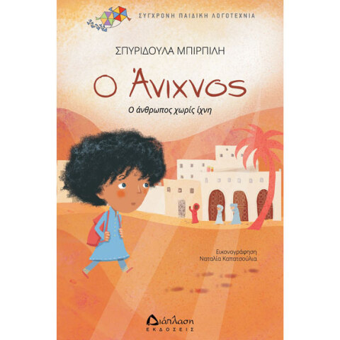 Σπυριδούλα Μπιρπίλη, Ο Άνιχνος. Ο άνθρωπος χωρίς ίχνη