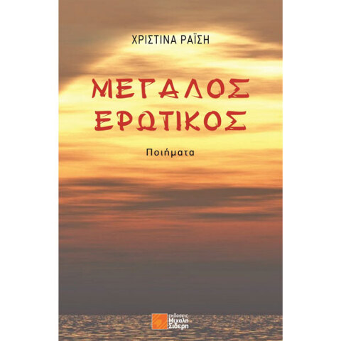 Χριστίνα Ραΐση, Μεγάλος Ερωτικός