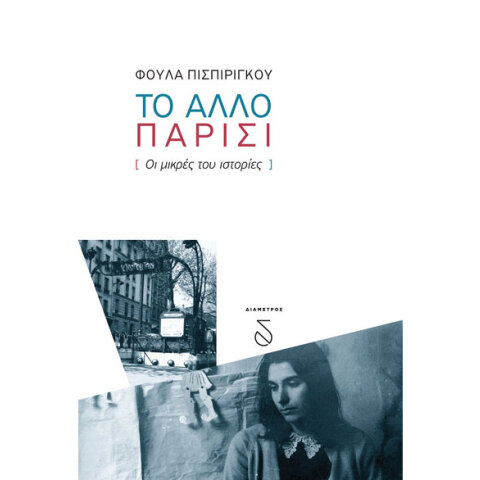 Φούλα Πισπιρίγκου, Το άλλο Παρίσι