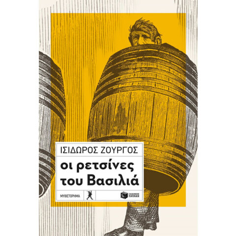 Ισίδωρος Ζουργός, Οι ρετσίνες του Βασιλιά