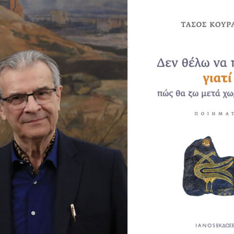 Τάσος Κουράκης «Δεν θέλω να πεθάνω, γιατί πώς θα ζω μετά χωρίς εκείνη;»