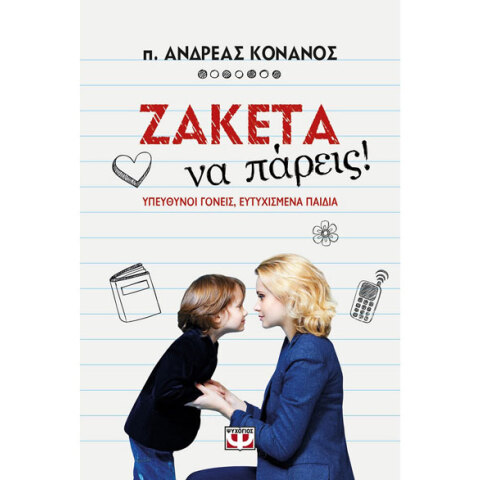 π. Ανδρέας Κονάνος, Ζακέτα να πάρεις