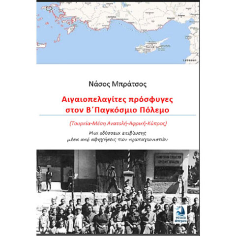 Νάσος Μπράτσος, Αιγαιοπελαγίτες πρόσφυγες στον Β΄ Παγκόσμιο Πόλεμο