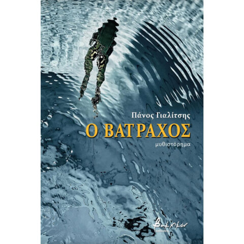 Πάνος Γιαλίτσης, Ο Βάτραχος