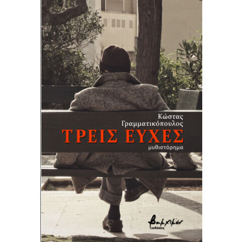 Κώστας Γραμματικόπουλος, Τρεις ευχές