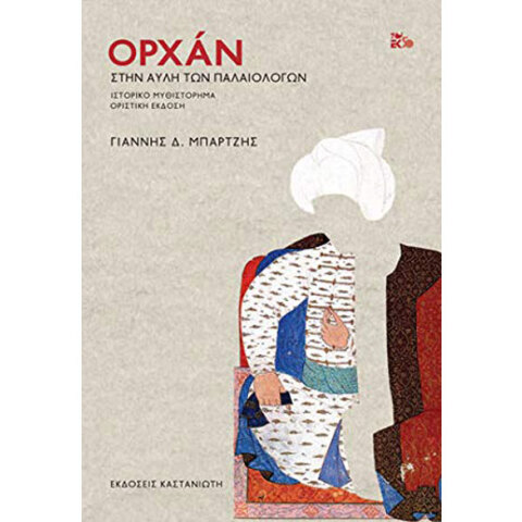 Γιάννης Δ. Μπάρτζης, Ορχάν - Στην αυλή των Παλαιολόγων