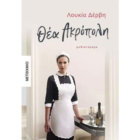 Λουκία Δέρβη, Θέα Ακρόπολη