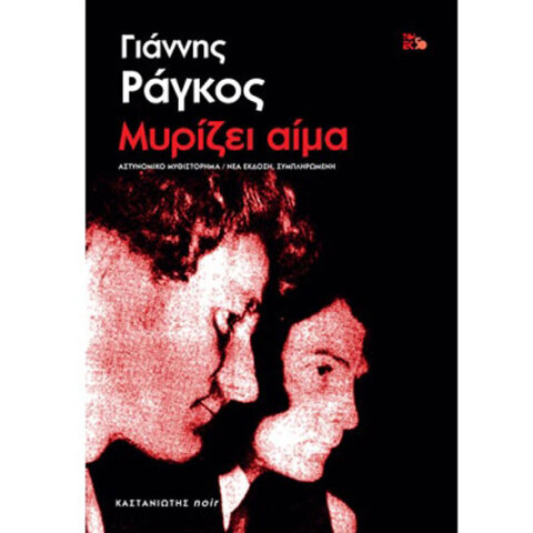 Γιάννης Ράγκος, Μυρίζει αίμα