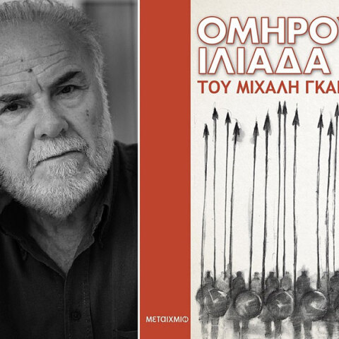 Μιχάλης Γκανάς, Ομήρου Ιλιάδα