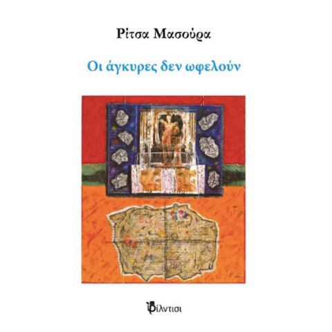 Ρίτσα Μασούρα, Οι άγκυρες δεν ωφελούν