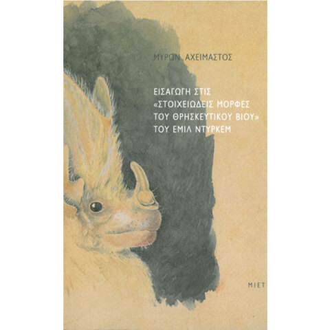 Μύρωνας Αχείμαστος, Εισαγωγή στις "Στοιχειώδεις μορφές του θρησκευτικού βίου" του Εμίλ Ντυρκέμ