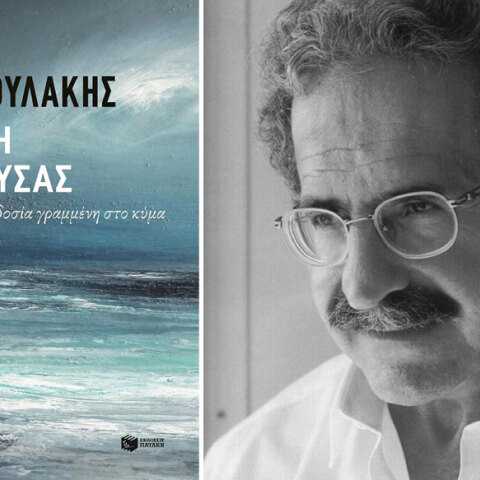 Μίμης Ανδρουλάκης, Αγάπη Μέδουσας. Ιστορική προδοσία γραμμένη στο κύμα