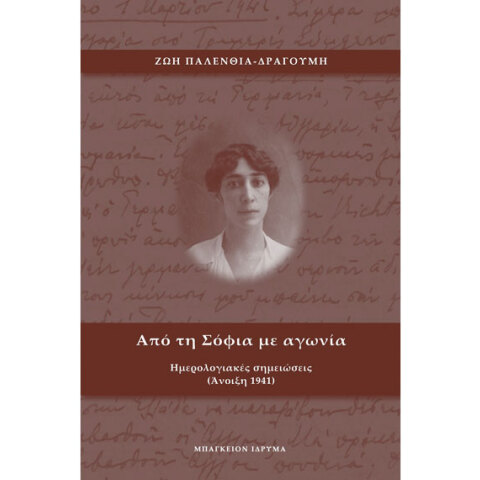Ζωή Παλένθια-Δραγούμη, Από τη Σόφια με αγωνία. Ημερολογιακές σημειώσεις (Άνοιξη 1941)