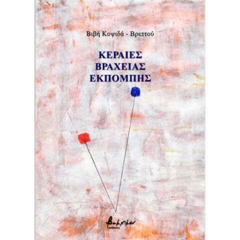 Βιβή Κοψιδά-Βρεττού, Κεραίες βραχείας εκπομπής