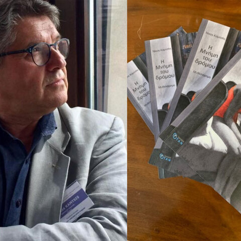 Νίκος Καμτσής, Η Μνήμη Του Δρόμου