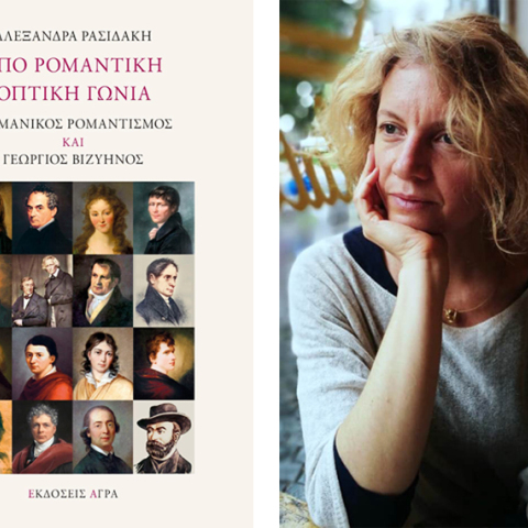 Αλεξάνδρα Ρασιδάκη «Υπό ρομαντική οπτική γωνία», εκδόσεις Άγρα