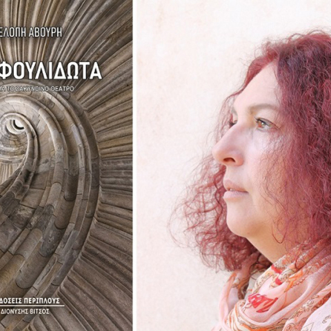 Πηνελόπη Αβούρη, Στρουφουλιδωτά. Μελέτες για το ζακυνθινό θέατρο