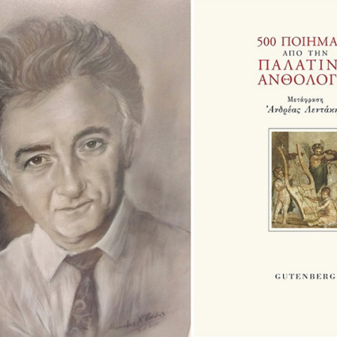 500 Ποιήματα από την Παλατινή Ανθολογία