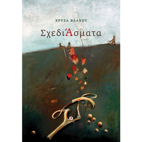 Χρύσα Βλάχου, ΣχεδιΆσματα