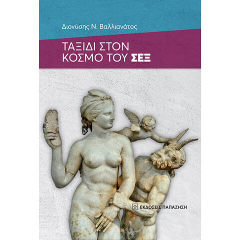 dionysis n vallianatos taxidi ston kosmo toy sex