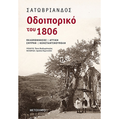 Περπατώντας στα ίχνη του χτες με οδηγό τον Σατωβριάνδο