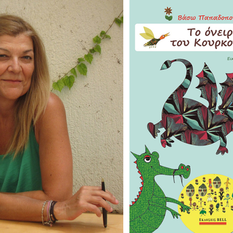 vaso papadopoulou to oneiro tou kourkouma