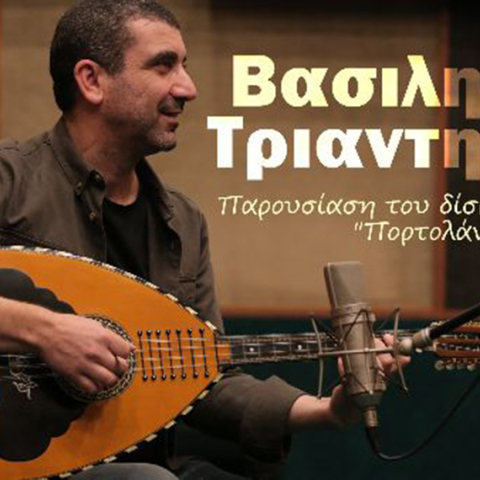 Βασίλης Τριάντης