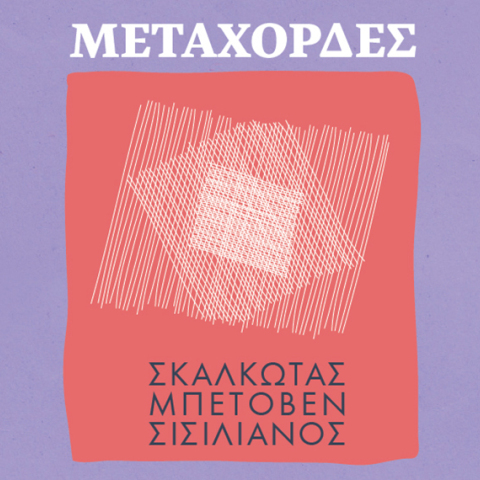 ΜΕΤΑΧΟΡΔΕΣ: Η Φιλαρμόνια Ορχήστρα Αθηνών στο Μουσείο Μπενάκη