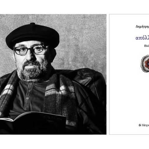 Δημήτρης Λέντζος, Απόλλυμαι