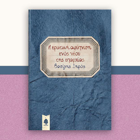 afypnish vasilis xiros public