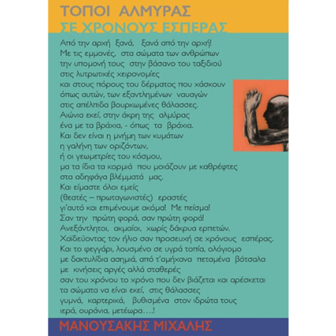 topoi almyras se xronoys esperas mixalis manoysakis ekfrasi gianna grammatopoyloy