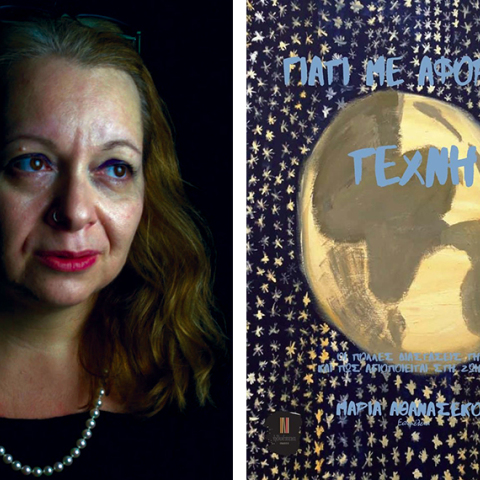 maria athanasekou giati me afora i tehni