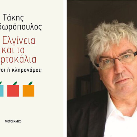 takis theodoropoulos ta elgineia kai ta portokalia metaixmio ianos