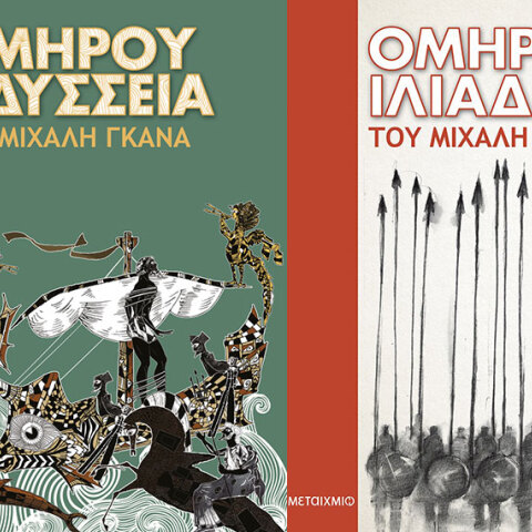 «Ομήρου Οδύσσεια» και «Ομήρου Ιλιάδα»