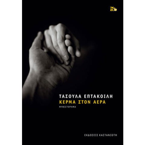 Τασούλα Επτακοίλη «Κέρμα στον αέρα» (εκδόσεις Καστανιώτη)