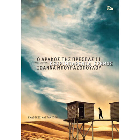Ιωάννα Μπουραζοπούλου «Ο δράκος της Πρέσπας ΙΙ  - Κεχριμπαρένια έρημος», εκδόσεις Καστανιώτη
