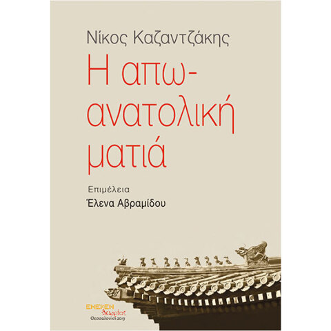 Παρουσίαση Βιβλίου «Η απω-ανατολική ματιά» στο ΙΜΚ