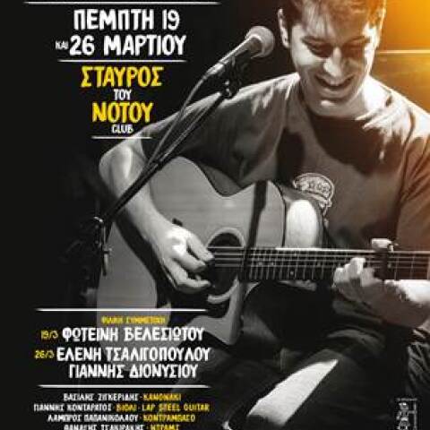 Ο Γιάννης Παπαγεωργίου στο Σταυρό του Νότου