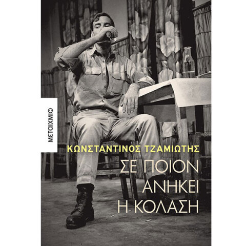 Κωνσταντίνος Τζαμιώτης «Σε ποιον ανήκει η κόλαση»: Παρουσίαση βιβλίου στο βιβλιοπωλείο Booktalks